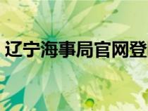 遼寧海事局官網登陸（遼寧海事局官網登錄）
