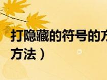 打隱藏的符號(hào)的方法是什么（打隱藏的符號(hào)的方法）