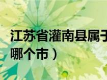 江蘇省灌南縣屬于什么區(qū)（江蘇省灌南縣屬于哪個(gè)市）