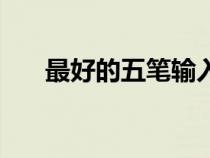 最好的五筆輸入法（最強五筆輸入法）