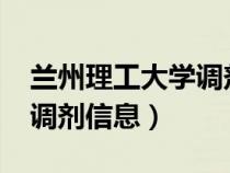 蘭州理工大學調劑信息2022（蘭州理工大學調劑信息）