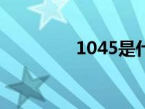 1045是什么材質(zhì)（1045）