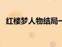 紅樓夢(mèng)人物結(jié)局一覽表(紅樓夢(mèng)人物結(jié)局) 紅樓夢(mèng)人物結(jié)局一覽表(紅樓夢(mèng)人物結(jié)局)