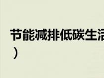 節(jié)能減排低碳生活手抄報(bào)（節(jié)能減排低碳生活）