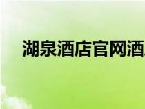 湖泉酒店官網(wǎng)酒店預(yù)訂（湖泉酒店官網(wǎng)）