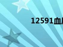 12591血壓正常嗎（1259）