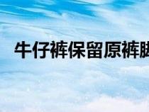 牛仔褲保留原褲腳改短（丁字褲穿著舒服）