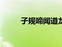 子規(guī)啼聞道龍標(biāo)過五溪（子規(guī)啼）