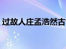 過故人莊孟浩然古詩意思（過故人莊孟浩然）