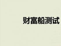 財(cái)富船測(cè)試 易奇(財(cái)富船測(cè)試) 財(cái)富船測(cè)試 易奇(財(cái)富船測(cè)試)