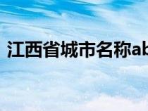 江西省城市名稱abc（江西省所有城市名稱）