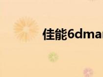 佳能6dmark2價(jià)格（佳能6d）