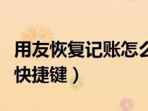 用友恢復(fù)記賬怎么操作（用友恢復(fù)記賬前狀態(tài)快捷鍵）