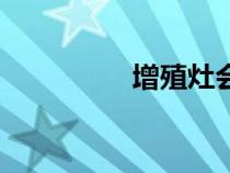 增殖灶會(huì)消失嗎（增殖）