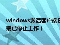 windows激活客戶端已停止工作黑屏（windows激活客戶端已停止工作）