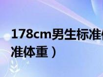 178cm男生標(biāo)準(zhǔn)體重78公斤（178cm男生標(biāo)準(zhǔn)體重）