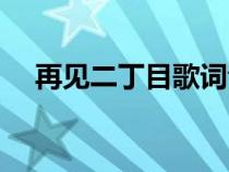 再見二丁目歌詞音譯（再見二丁目歌詞）