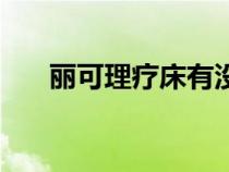 麗可理療床有沒(méi)有輻射(麗可理療床) 麗可理療床有沒(méi)有輻射(麗可理療床)