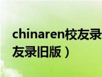 chinaren校友錄恢復(fù)重新開放（chinaren校友錄舊版）