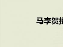 馬李賀拼音版（馬李賀）