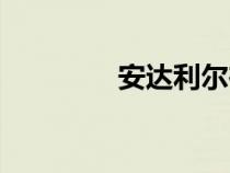 安達(dá)利爾在哪(安達(dá)利爾) 安達(dá)利爾在哪(安達(dá)利爾)