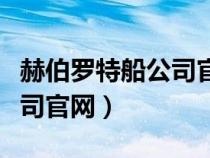 赫伯羅特船公司官網(wǎng)貨物查詢（赫伯羅特船公司官網(wǎng)）