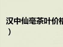漢中仙毫茶葉價(jià)格包裝盒（漢中仙毫茶葉價(jià)格）