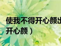使我不得開心顏出自李白的哪首詩（使我不得開心顏）