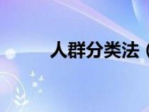 人群分類法（如何實現(xiàn)人群劃分）