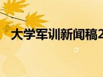 大學(xué)軍訓(xùn)新聞稿200字（大學(xué)軍訓(xùn)新聞稿）