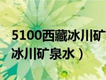 5100西藏冰川礦泉水多少錢一瓶（5100西藏冰川礦泉水）