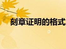 刻章證明的格式及范文模板（刻章證明）