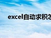 excel自動求積怎么弄（excel自動求積）