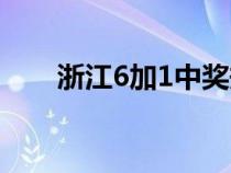 浙江6加1中獎規(guī)則圖解（浙江6加1）