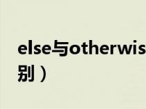 else與otherwise的區(qū)別（else與other的區(qū)別）