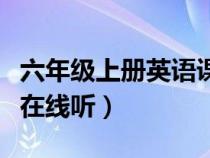 六年級上冊英語課文在線聽（六年級上冊英語在線聽）