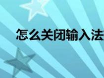 怎么關(guān)閉輸入法振動（怎么關(guān)閉輸入法）