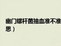 幽門螺桿菌抽血準(zhǔn)不準(zhǔn)(胃幽門螺旋桿菌抗體陽(yáng)性是什么意思) 幽門螺桿菌抽血準(zhǔn)不準(zhǔn)(胃幽門螺旋桿菌抗體陽(yáng)性是什么意思)