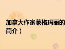 加拿大作家蒙格瑪麗的簡介和作品（加拿大作家蒙格瑪麗的簡介）