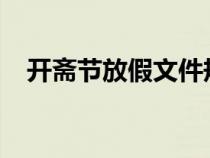 開齋節(jié)放假文件規(guī)定2024（開齋節(jié)放假）