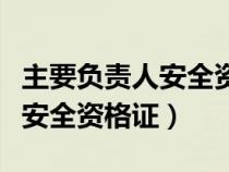 主要負責人安全資格證報名條件（主要負責人安全資格證）