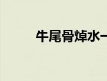 牛尾骨焯水一般幾分鐘（牛尾骨）
