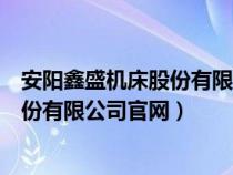 安陽(yáng)鑫盛機(jī)床股份有限公司官網(wǎng)招聘信息(安陽(yáng)鑫盛機(jī)床股份有限公司官網(wǎng)) 安陽(yáng)鑫盛機(jī)床股份有限公司官網(wǎng)招聘信息(安陽(yáng)鑫盛機(jī)床股份有限公司官網(wǎng))