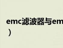 emc濾波器與emi濾波器的區(qū)別（emc濾波器）
