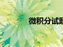 微積分試題卷（微積分試題）