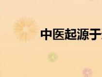 中醫(yī)起源于道教嗎（中醫(yī)起源）