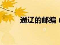 通遼的郵編（內(nèi)蒙古通遼市郵編）