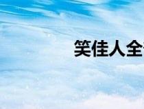 笑佳人全部小說(shuō)作品（笑）