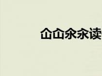 仚屳氽汆讀什么（諸暨怎么念）