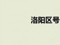 洛陽區(qū)號多少（洛陽區(qū)號）